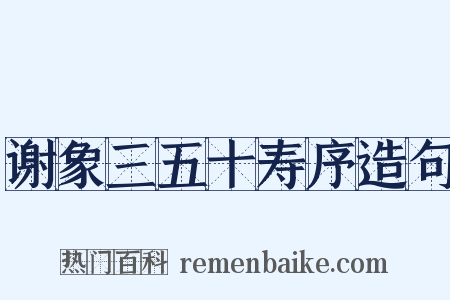 谢象三五十寿序造句是什么意思的图片